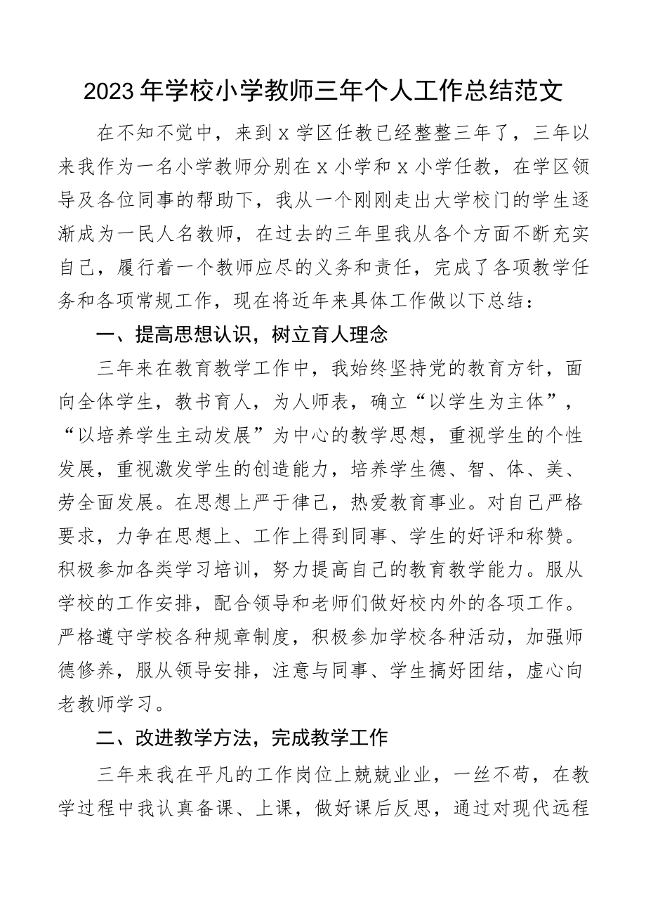 2023年学校小学教师三年个人工作总结范文个人述职报告.docx_第1页