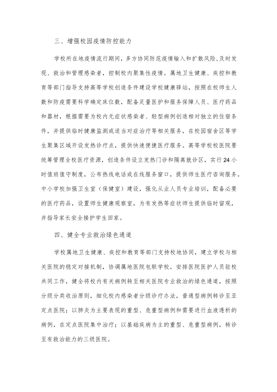 学校新型冠状病毒感染乙类乙管”防控工作方案.docx_第2页