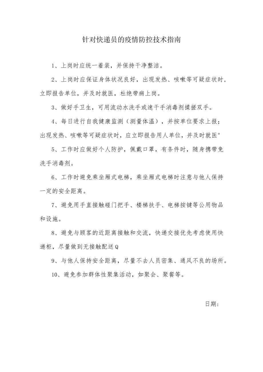 针对快递员的疫情防控技术指南.docx_第1页