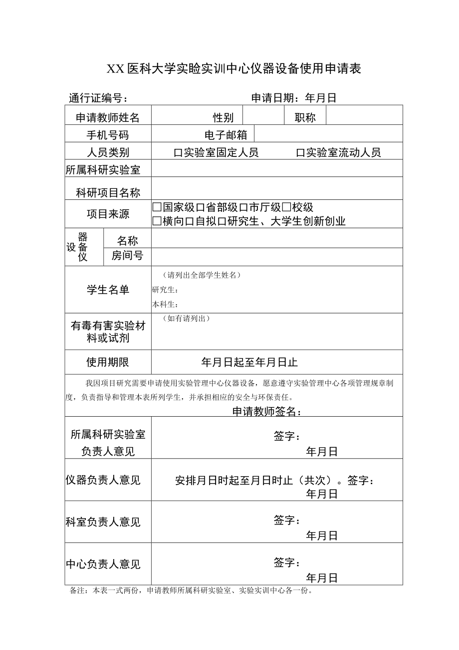 XX医科大学实验实训中心仪器设备使用申请表.docx_第1页