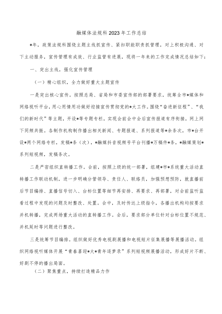 融媒体法规科2023年工作总结.docx_第1页