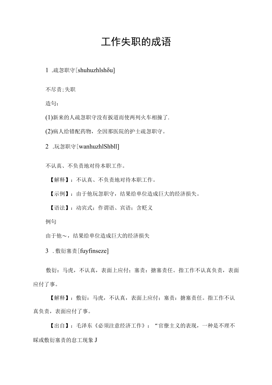 工作失职的成语.docx_第1页