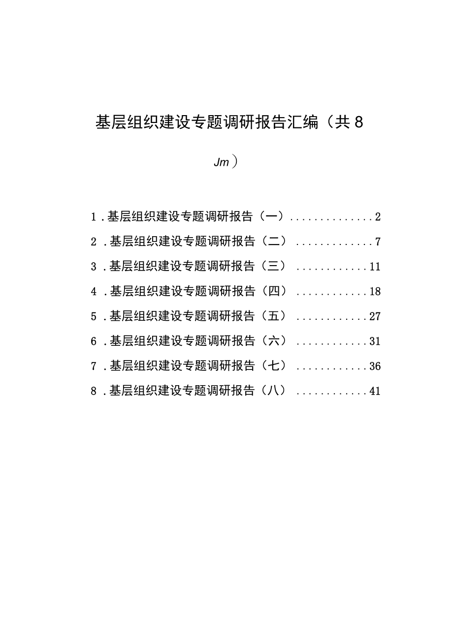 基层组织建设专题调研报告汇编（共8篇）.docx_第1页