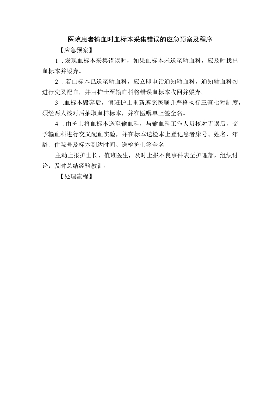 医院患者输血时血标本采集错误的应急预案及程序.docx_第1页