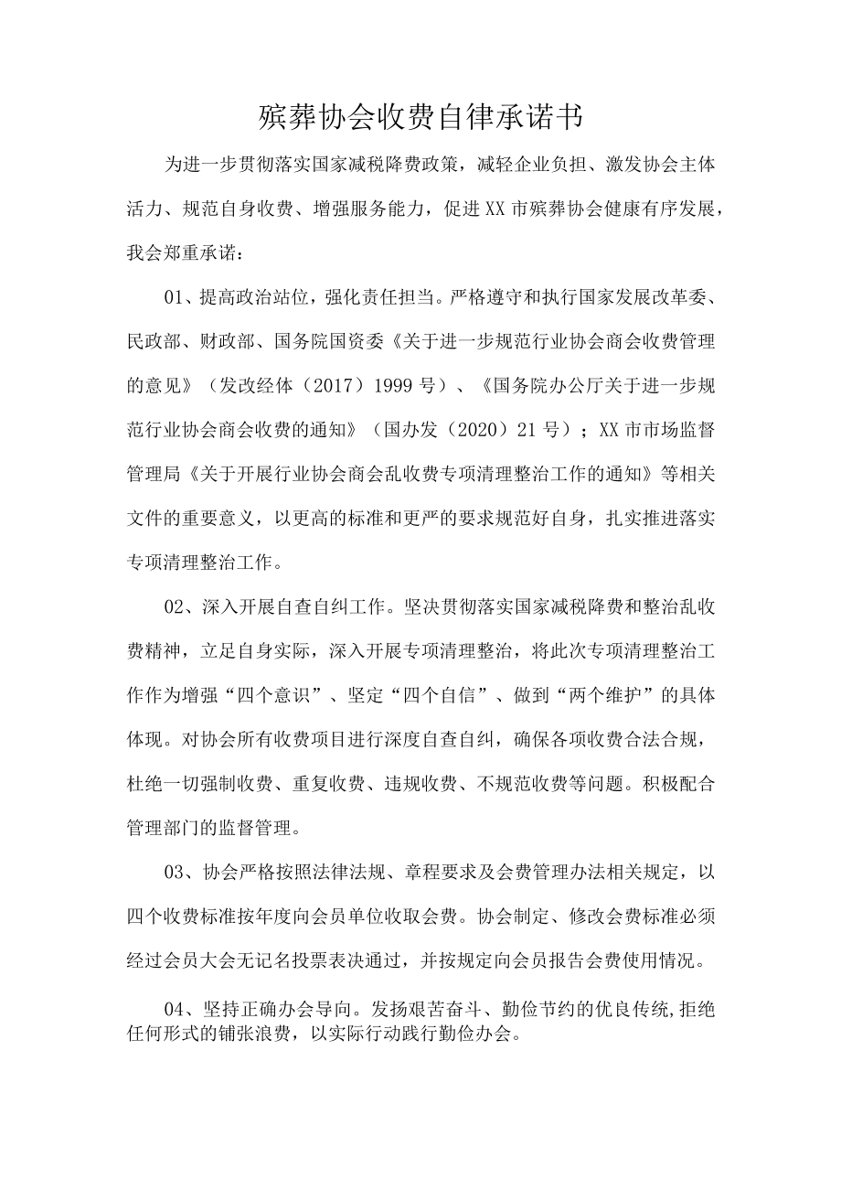 殡葬协会收费自律承诺书.docx_第1页