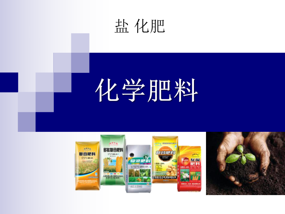 化学肥料课件.ppt_第1页