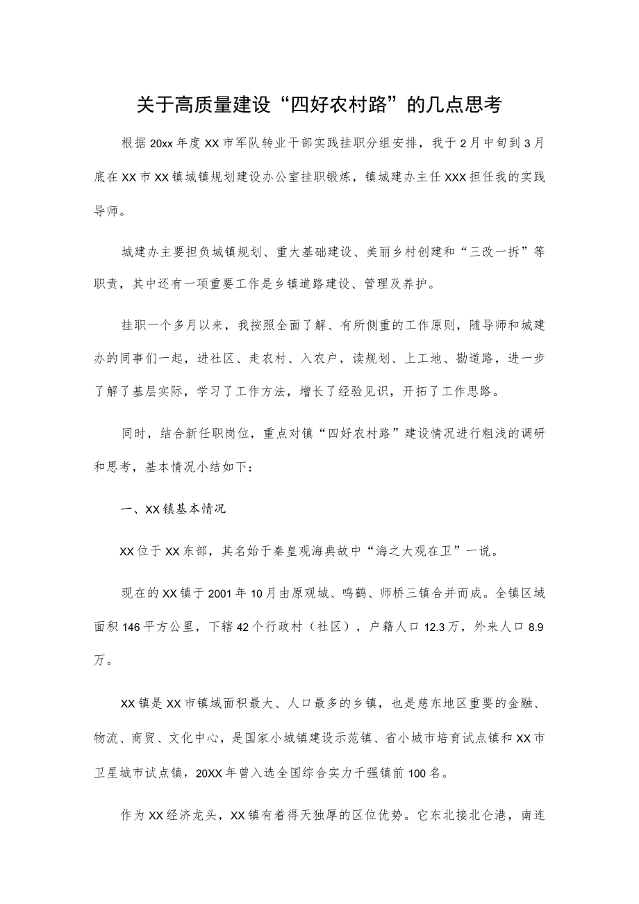 关于高质量建设“四好农村路”的几点思考.docx_第1页