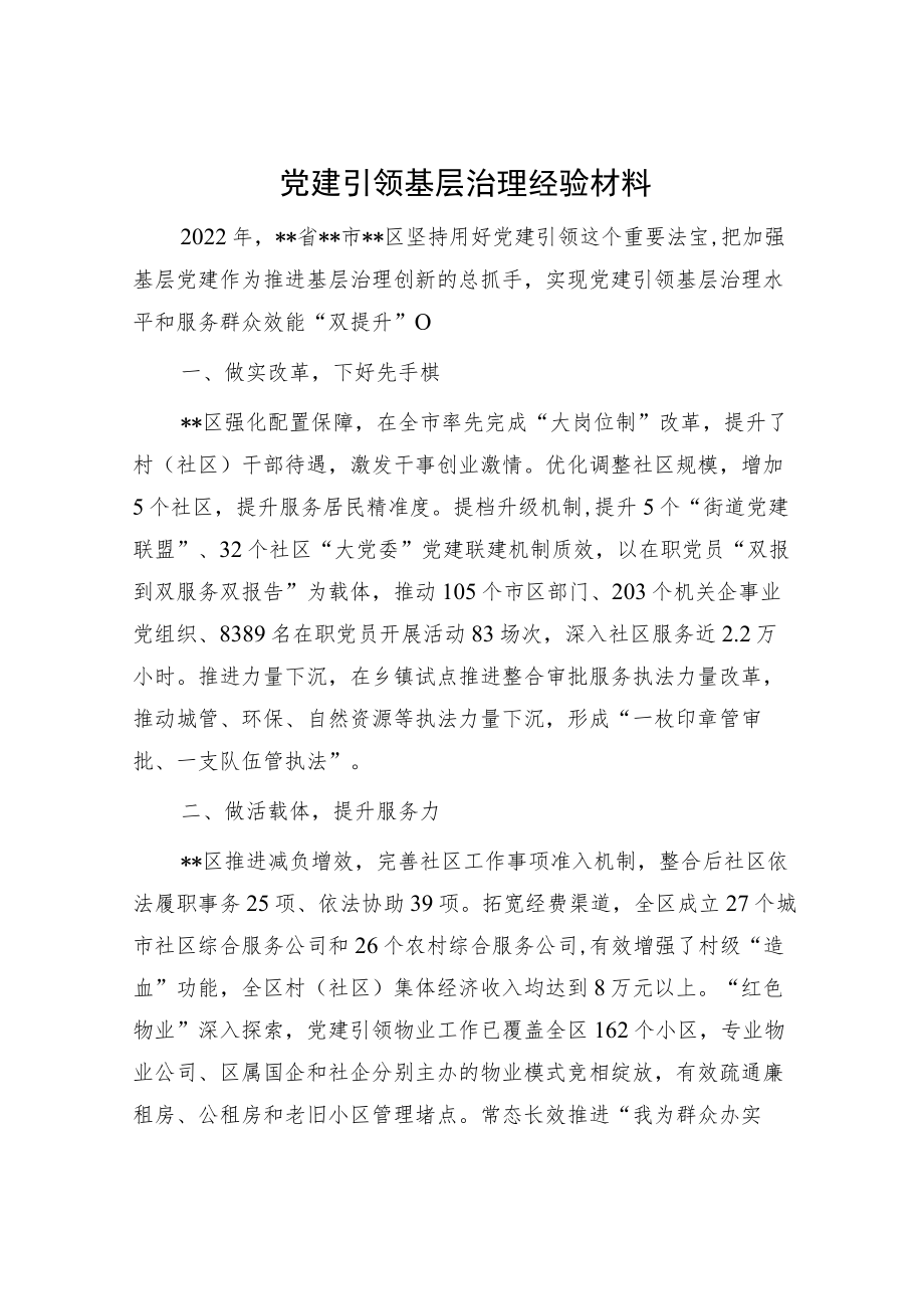 党建引领基层治理经验材料.docx_第1页