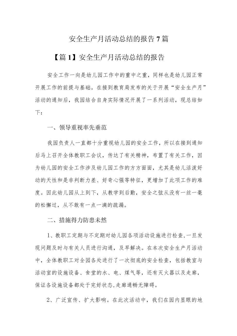 安全生产月活动总结的报告7篇.docx_第1页