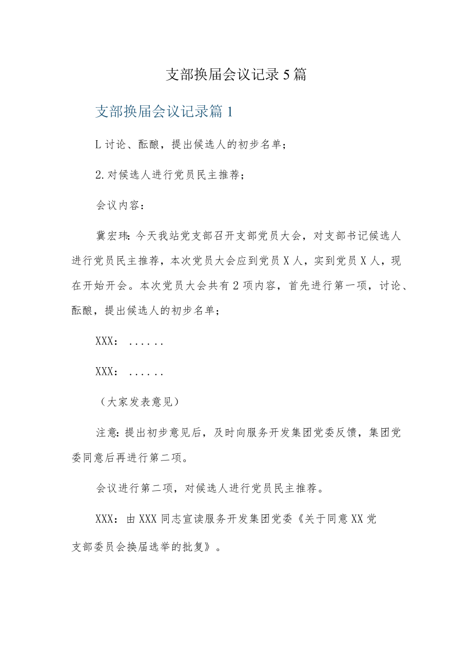 支部换届会议记录5篇.docx_第1页