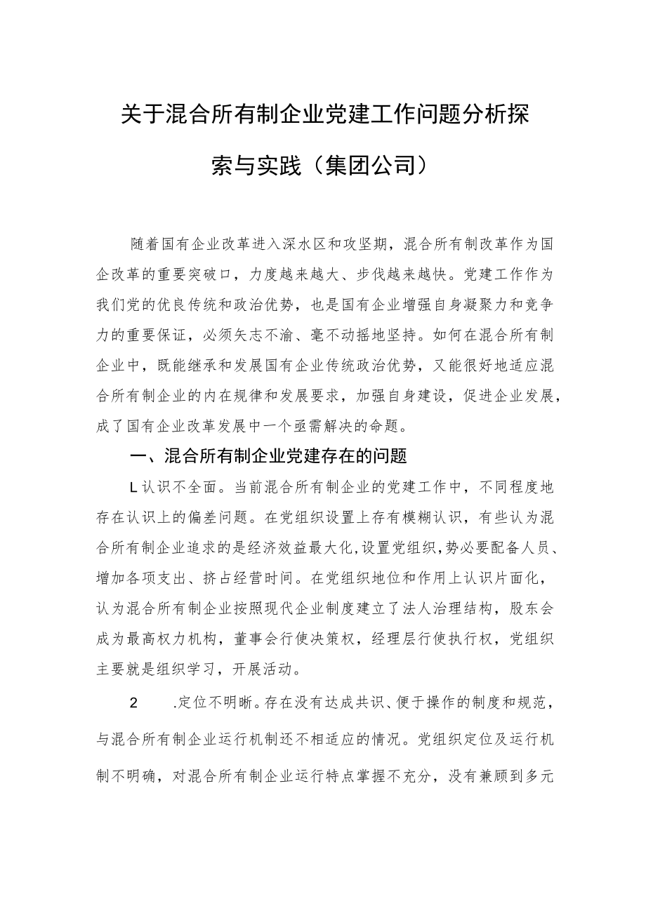 关于混合所有制企业党建工作问题分析探索与实践（集团公司）.docx_第1页