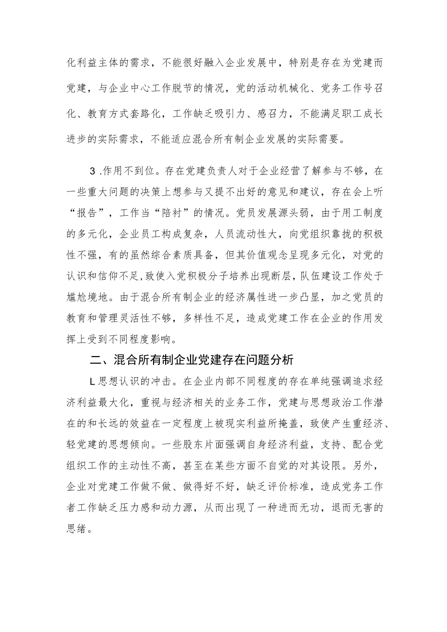 关于混合所有制企业党建工作问题分析探索与实践（集团公司）.docx_第2页