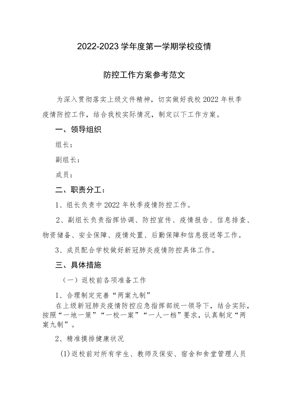 2022-2023学年度第一学期学校疫情防控工作方案参考范文（九）.docx_第1页