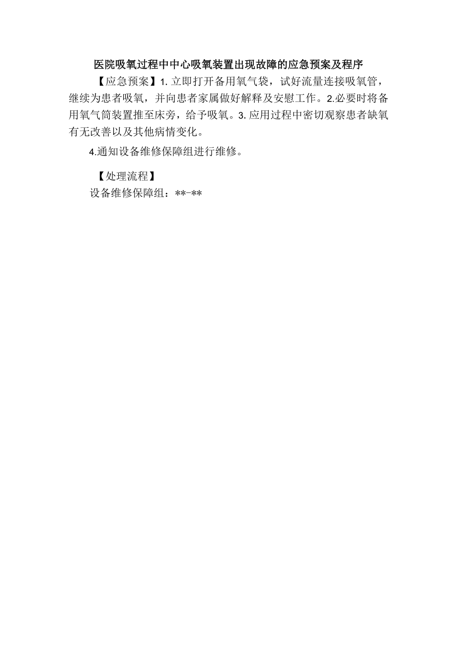 医院吸氧过程中中心吸氧装置出现故障的应急预案及程序.docx_第1页