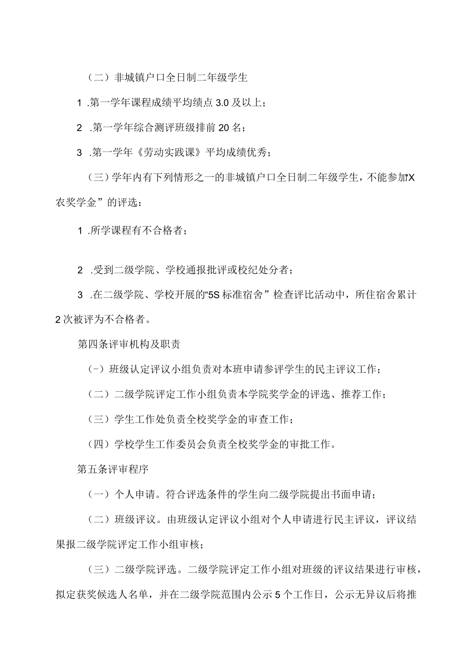 XX职业技术学院X农奖学金管理办法.docx_第2页