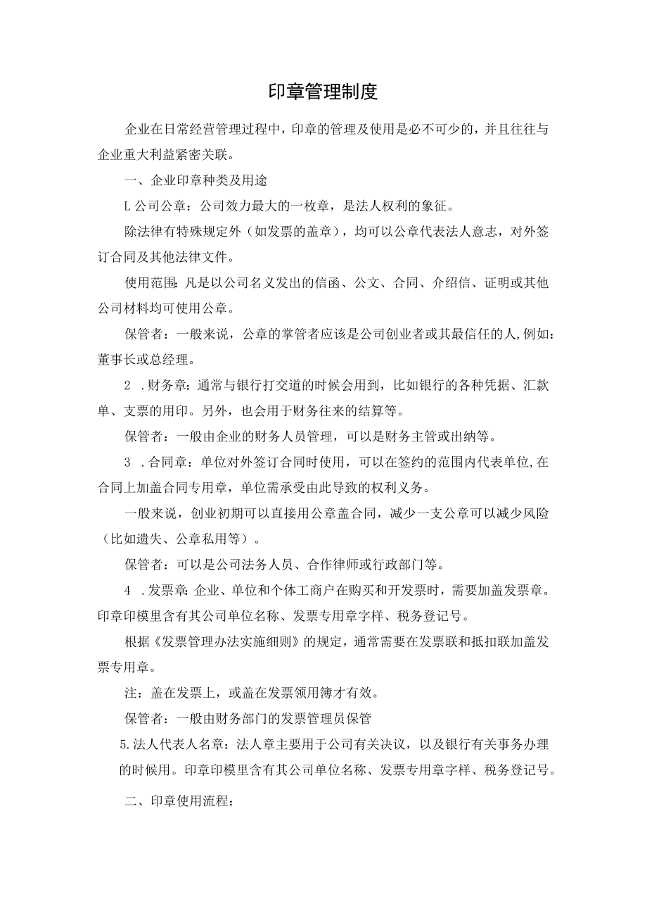 6、印章管理制度.docx_第1页