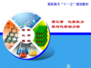 化学热力学与化学动力学.ppt.ppt