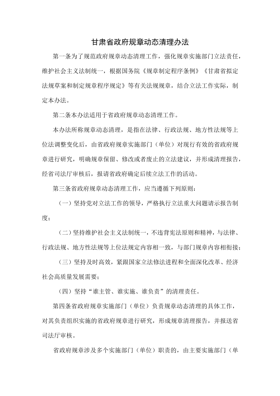 《甘肃省政府规章动态清理办法》《甘肃省政府规章立法后评估工作规定》.docx_第1页