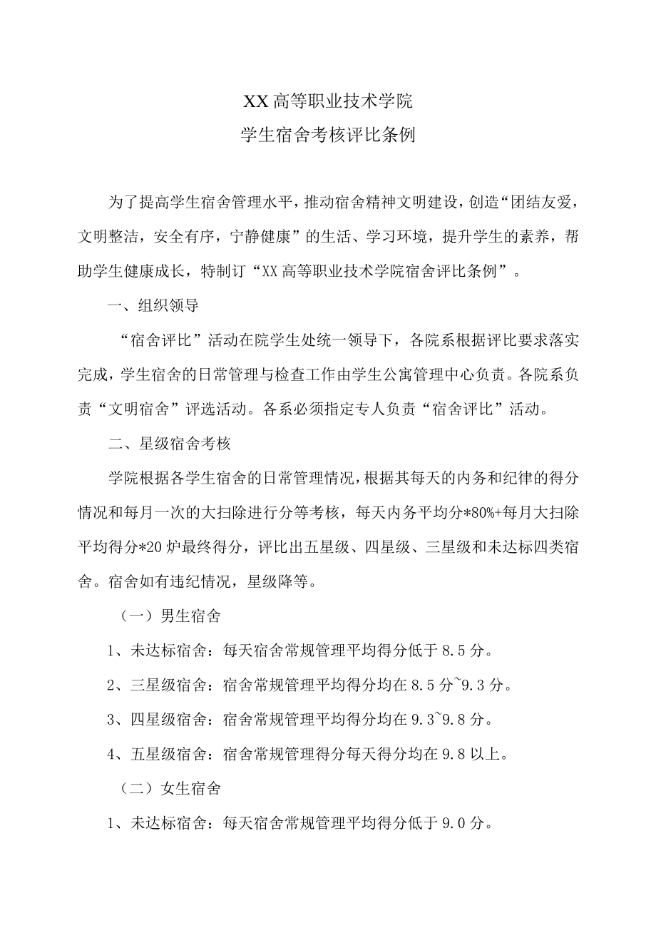 XX高等职业技术学院学生宿舍考核评比条例.docx_第1页