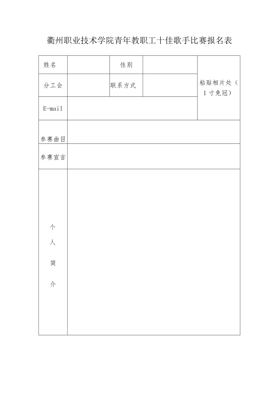 衢州职业技术学院青年教职工十佳歌手比赛报名表.docx_第1页