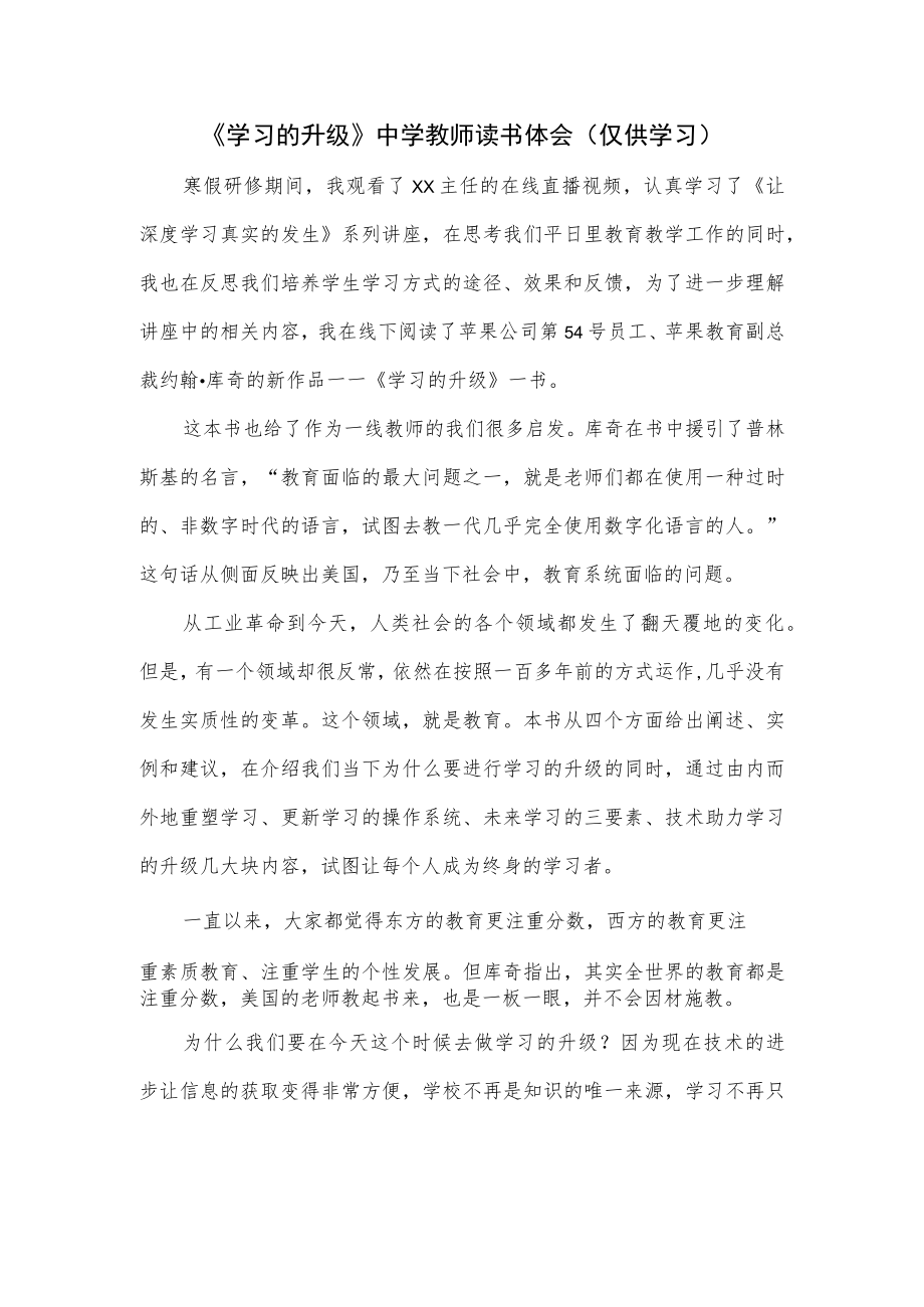 《学习的升级》中学教师读书体会.docx_第1页