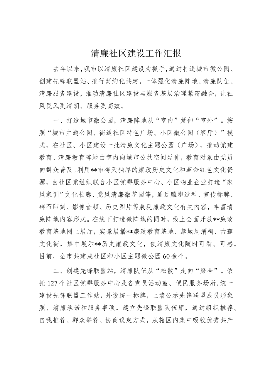 清廉社区建设工作汇报.docx_第1页