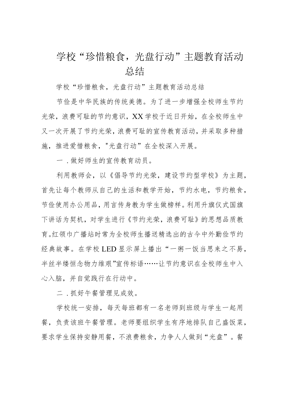 学校“珍惜粮食 ,光盘行动”主题教育活动总结.docx_第1页