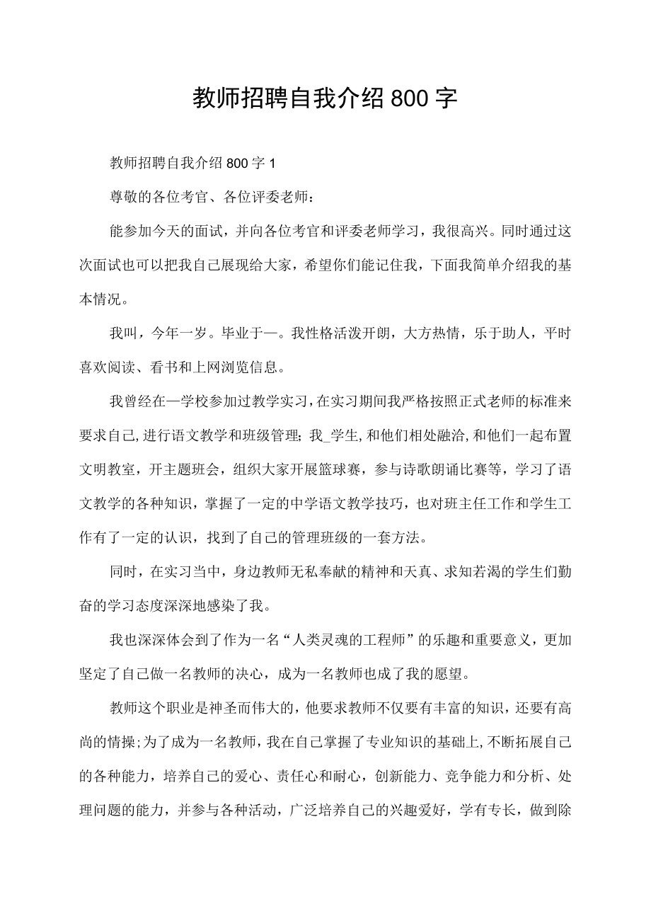 教师招聘自我介绍800字.docx_第1页