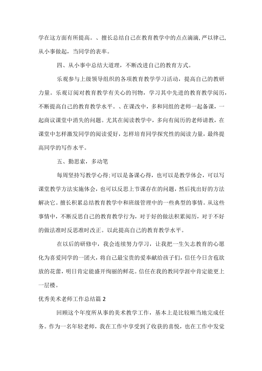 优秀美术教师工作总结.docx_第2页