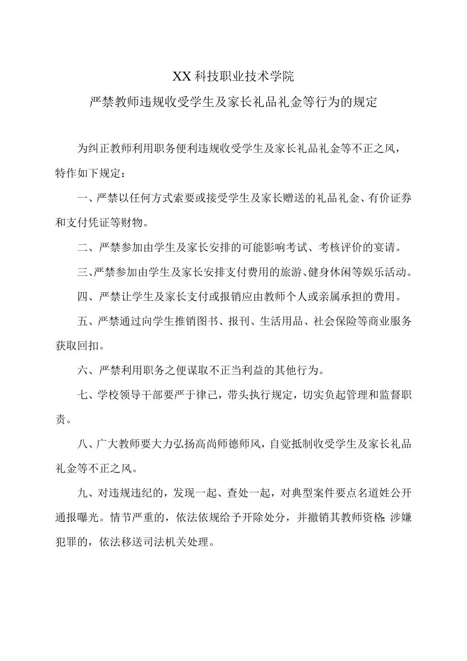 XX科技职业技术学院严禁教师违规收受学生及家长礼品礼金等行为的规定.docx_第1页