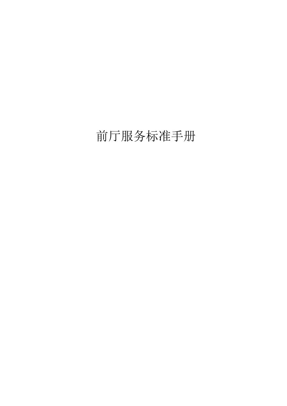 前厅服务标准手册69p.docx_第1页