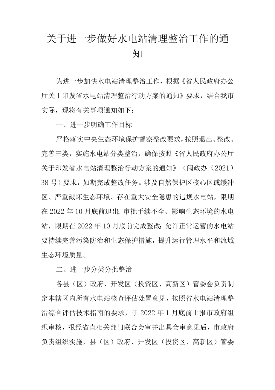 关于进一步做好水电站清理整治工作的通知.docx_第1页