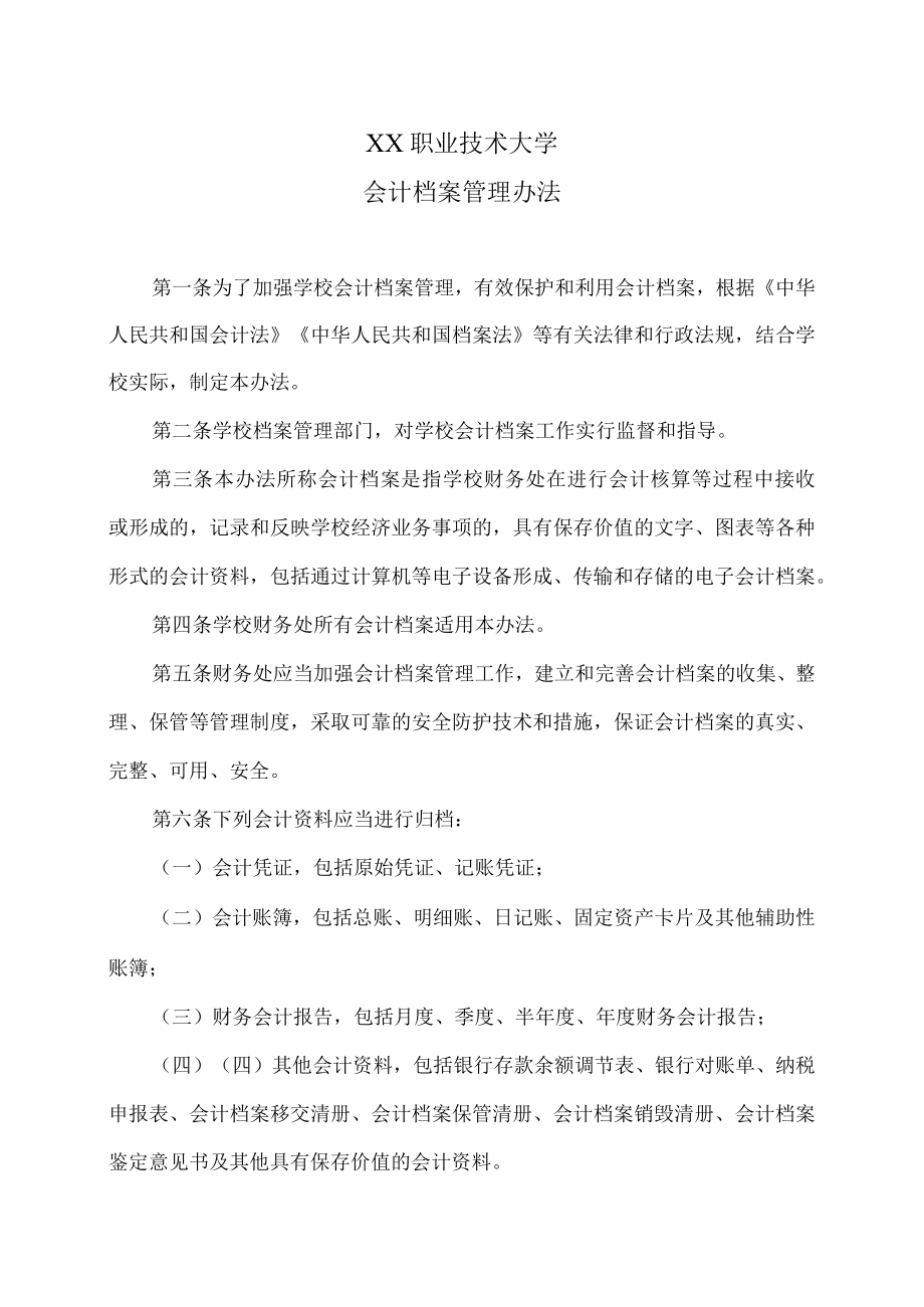 XX职业技术大学会计档案管理办法.docx_第1页