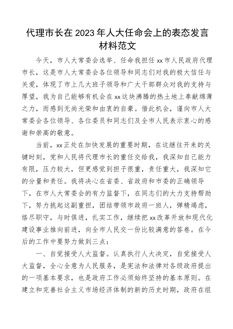 代理市长在2023年人大任命会上的表态发言材料范文.docx_第1页