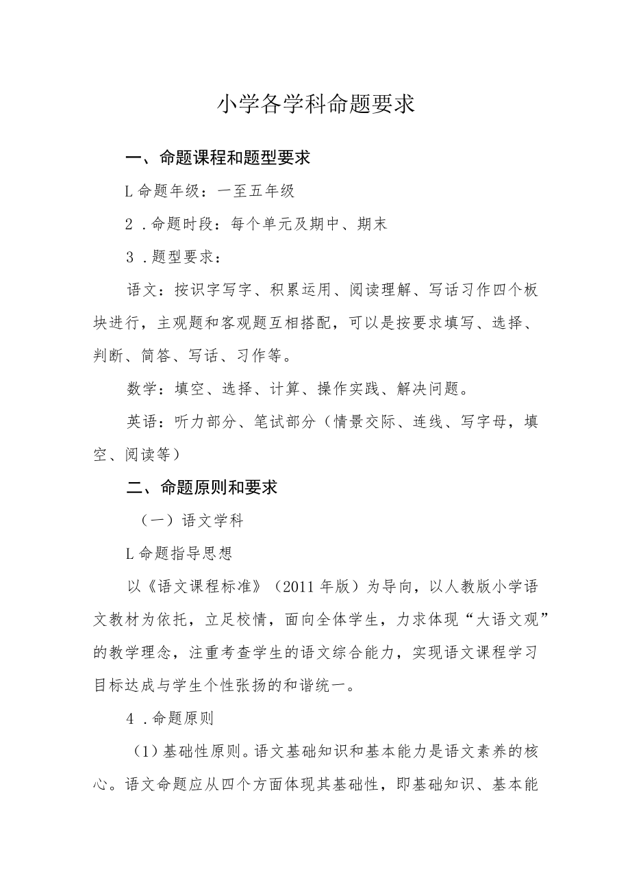 小学各学科命题要求.docx_第1页