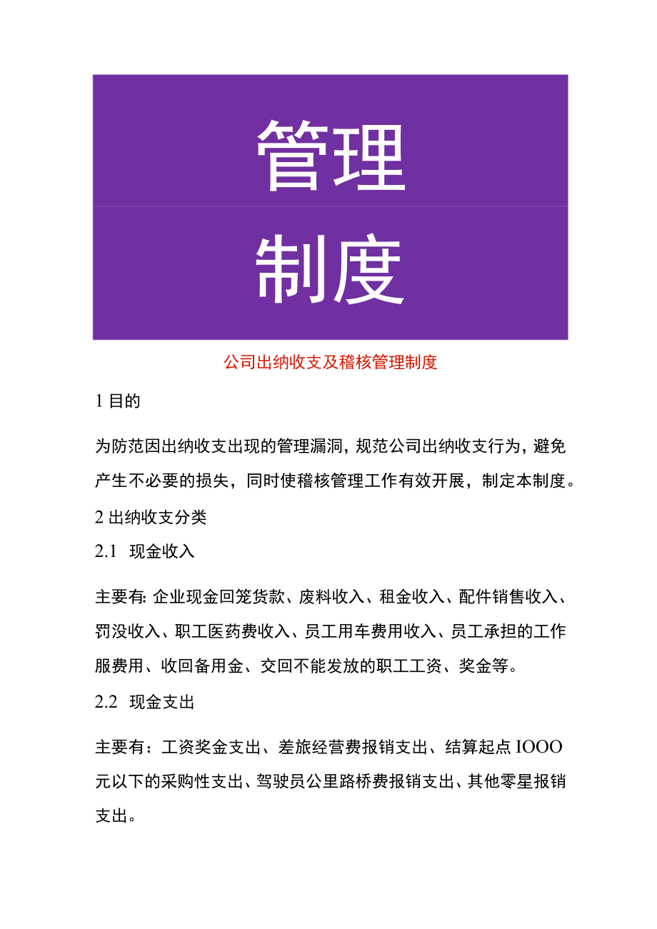 公司出纳收支及稽核管理制度.docx_第1页