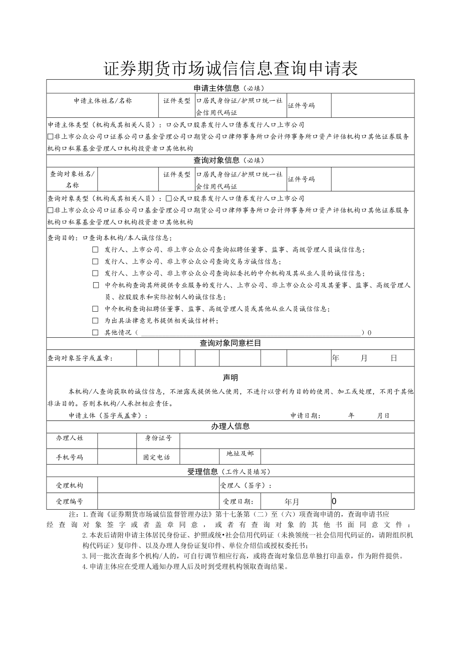 证券期货市场诚信信息查询申请表.docx_第1页