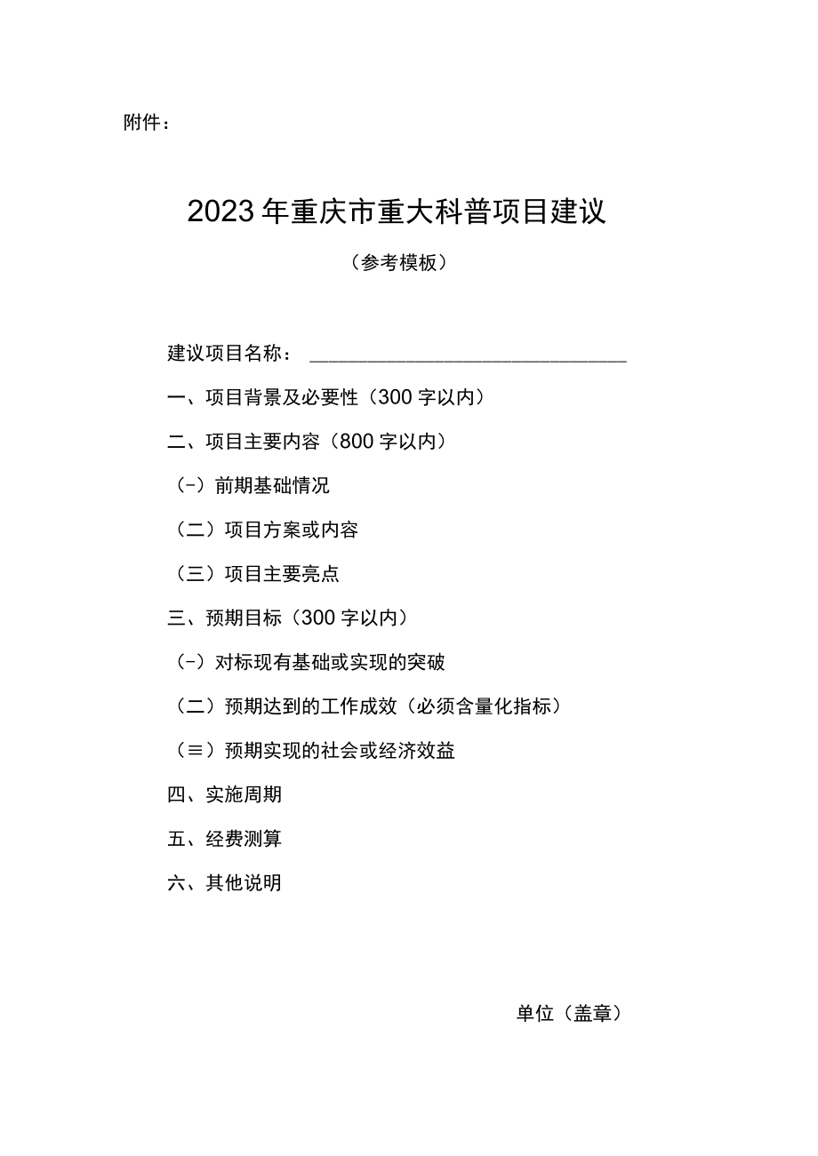 2023年重庆市重大科普项目建议（参考模板）.docx_第1页