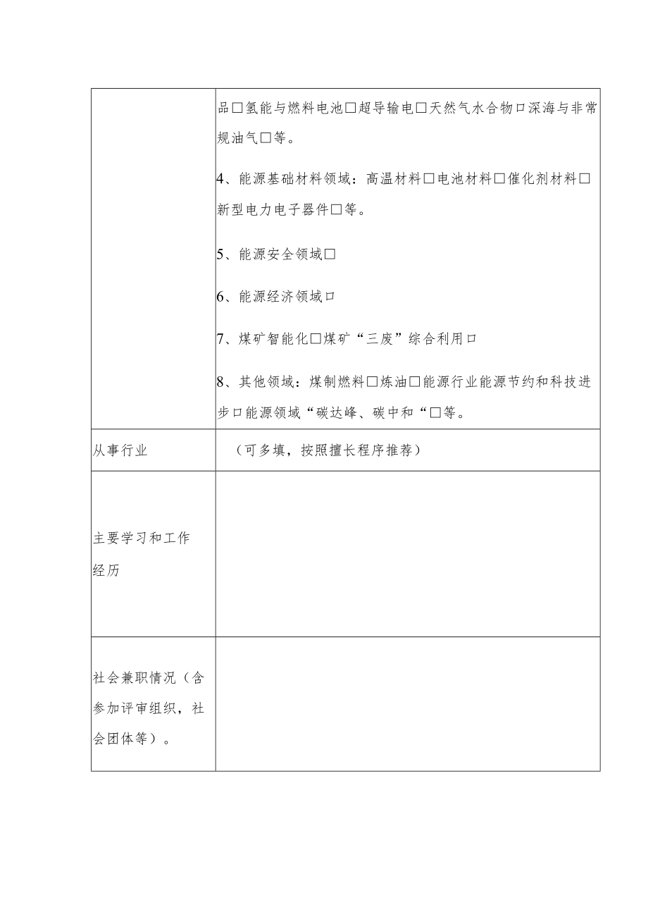 贵州省能源行业专家推荐表.docx_第2页