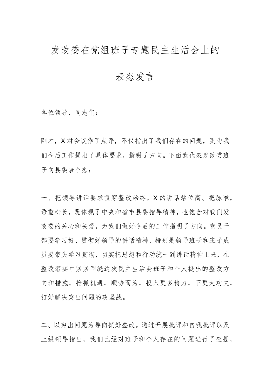 发改委在党组班子专题民主生活会上的表态发言.docx_第1页