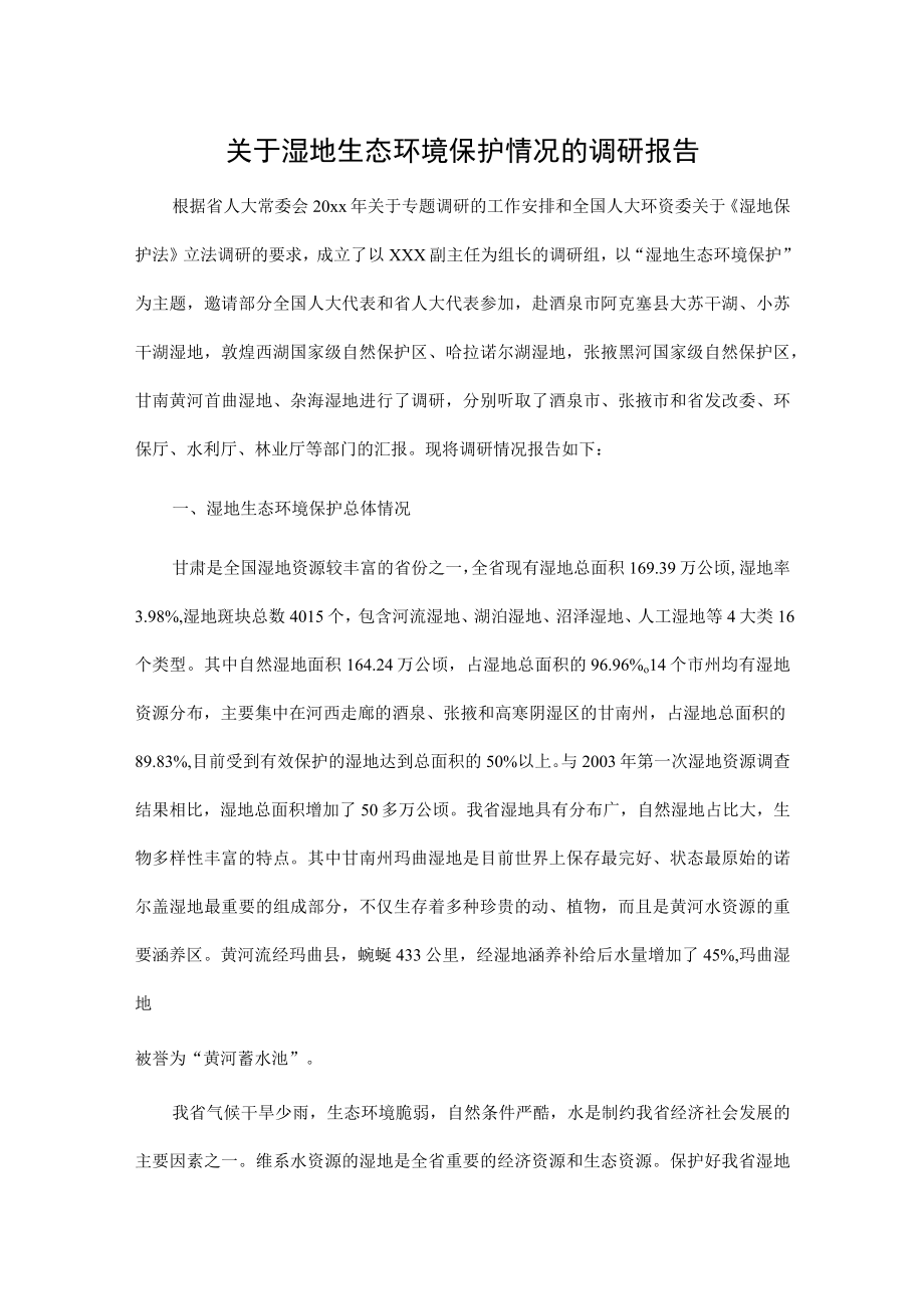 关于湿地生态环境保护情况的调研报告.docx_第1页