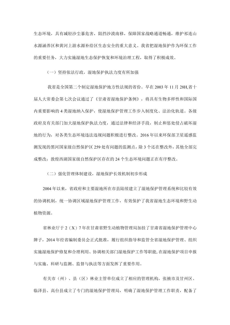 关于湿地生态环境保护情况的调研报告.docx_第2页