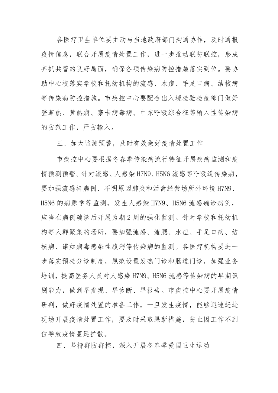 加强冬春季重点传染病防控工作的通知.docx_第2页