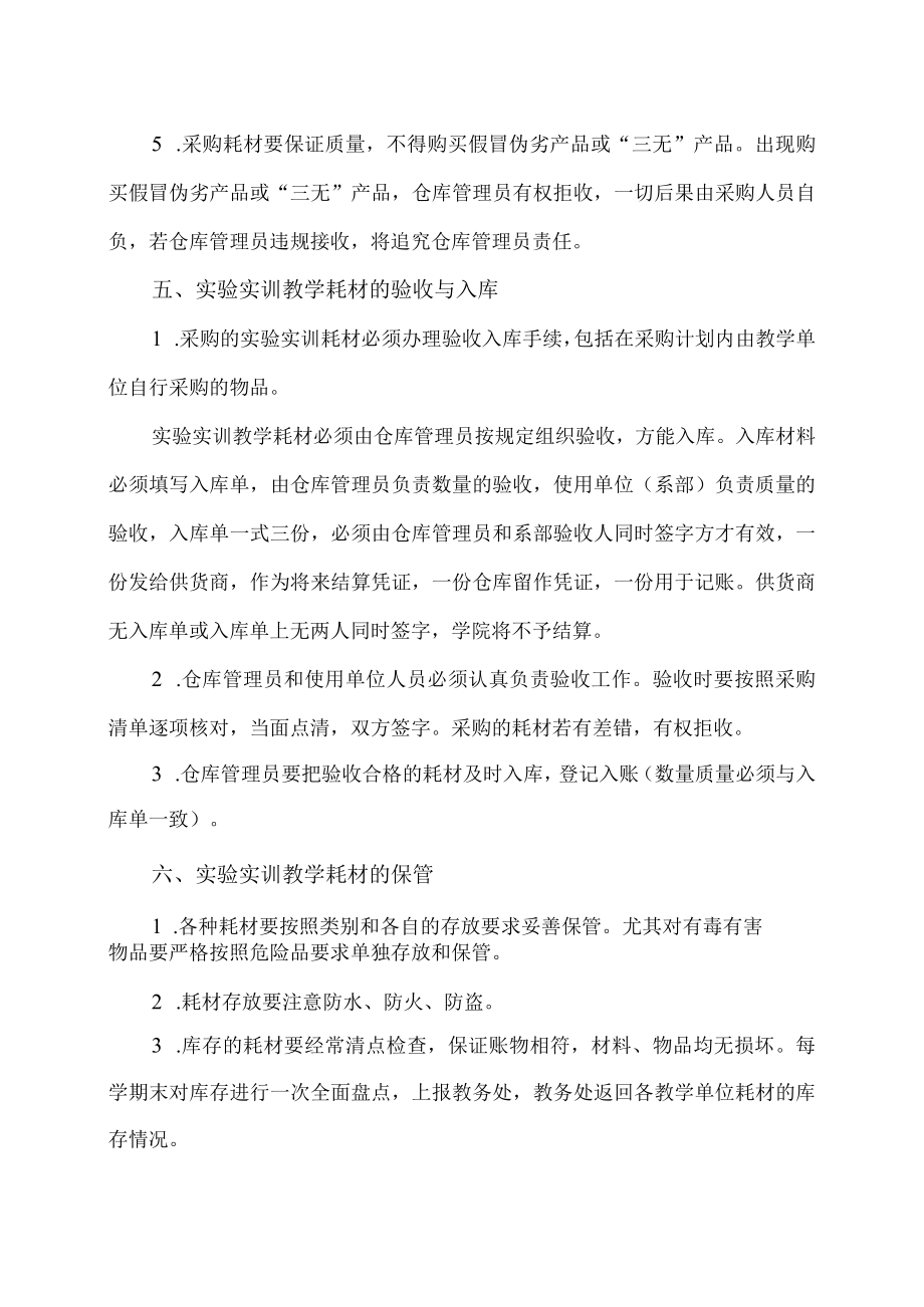 XX高等职业技术学院实验实训耗材管理办法.docx_第3页