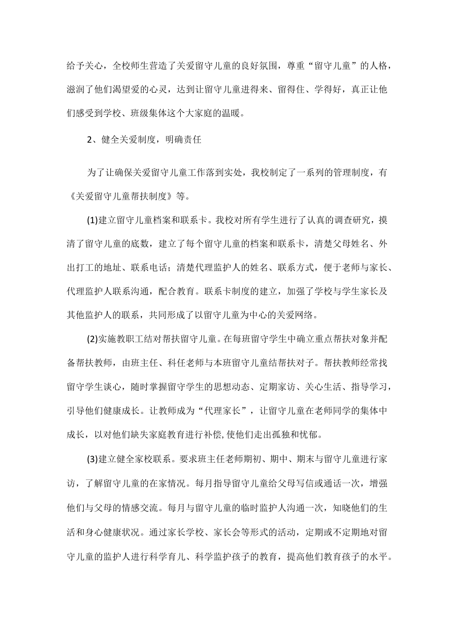 XX学校关爱留守儿童工作汇报范文.docx_第2页