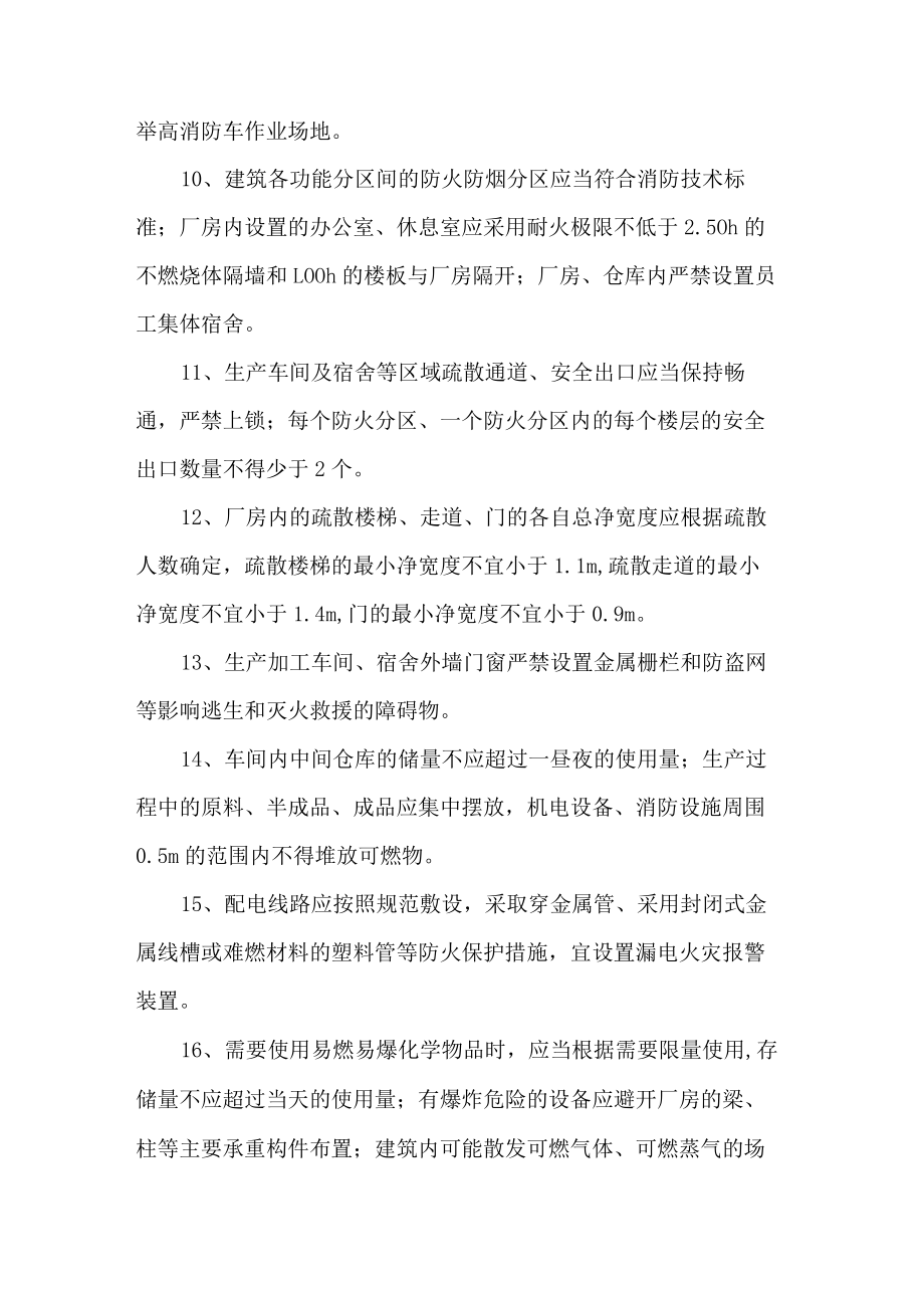 劳动密集型企业消防安全排查整治标准.docx_第2页