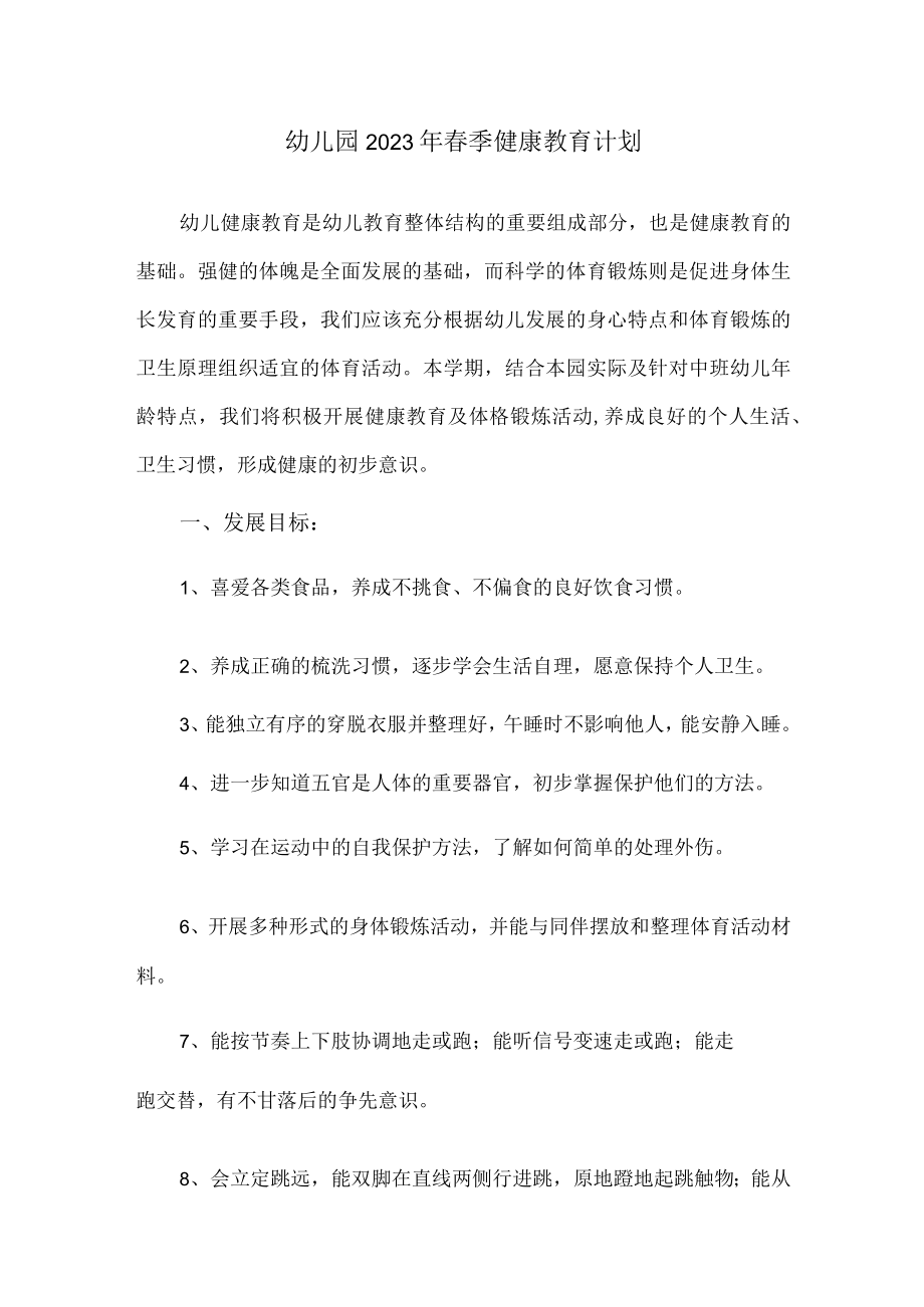 幼儿园2023年春季健康教育计划（侧重体育）.docx_第1页