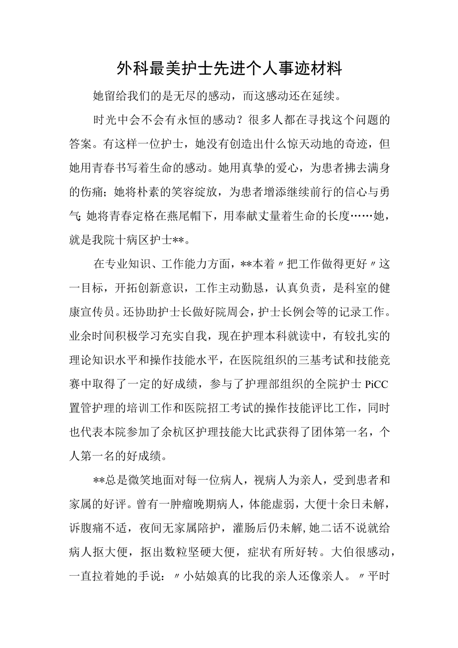 外科最美护士先进个人事迹材料.docx_第1页