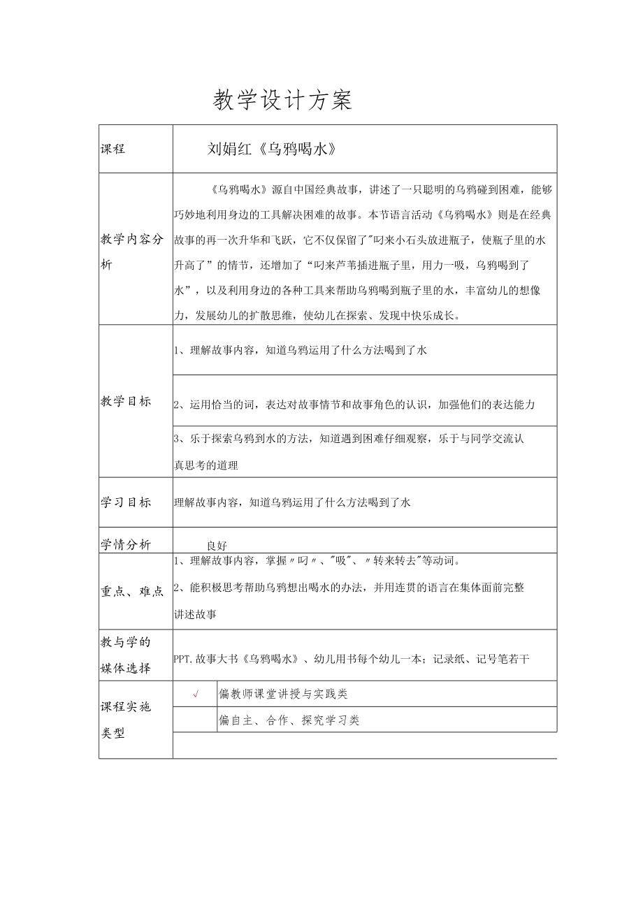 乌鸦喝水 教学设计.docx_第1页