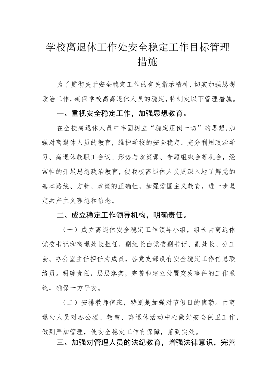 学校离退休工作处安全稳定工作目标管理措施.docx_第1页